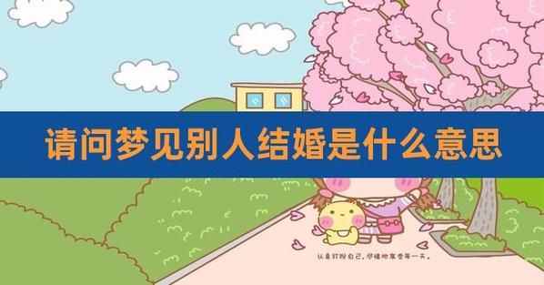 两场婚礼梦境的含义与生活启示