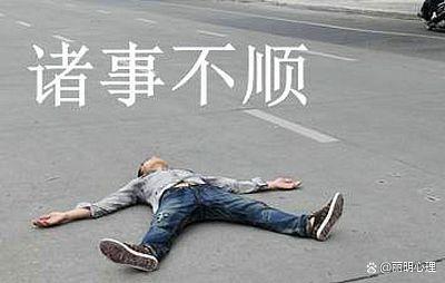 人生不顺根源：心理生理双重因素影响