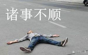 人生不顺根源：心理生理双重因素影响