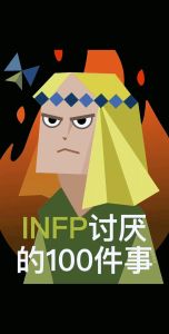 INFP恋爱之谜：恋爱鬼见愁情感纠葛