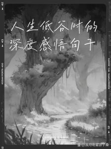 低谷逆袭：自我救赎与心灵重建策略