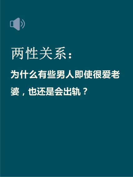 外遇男人内心爱恋还是背叛？婚姻抉择之路