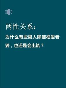 外遇男人内心爱恋还是背叛？婚姻抉择之路