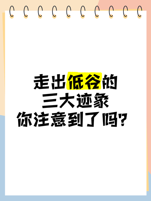 走出低谷的四大征兆：心态平和，信心重生