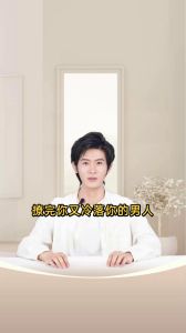 男人热情转冷淡：原因与应对策略
