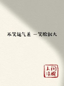八字解密：破解霉运，逆风翻盘秘诀
