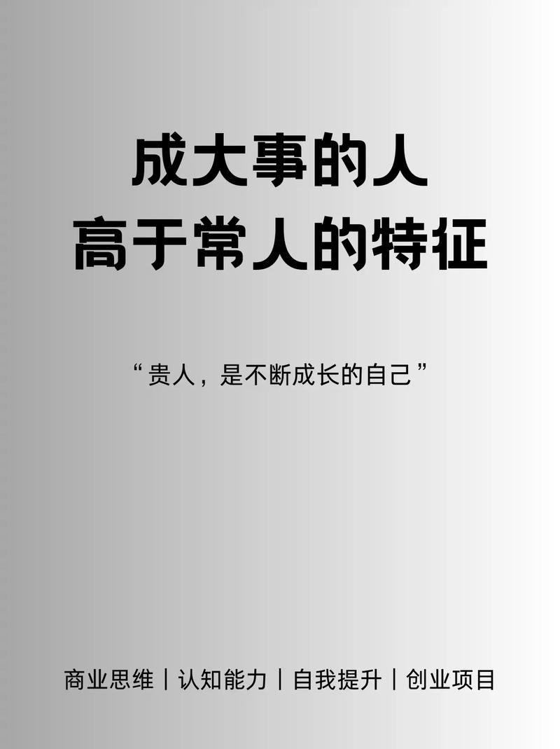 做大事者十大特质：成就非凡的修炼之路