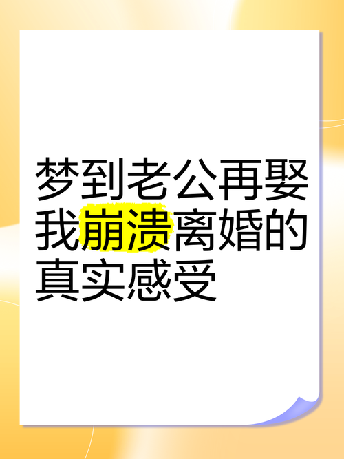 解梦解码：再婚仪式梦境背后的深层渴望