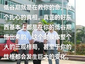 走出低谷，自我成长的力量源泉