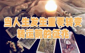 转运征兆：心态平和，人际关系和谐，直觉增强，抓住好运！