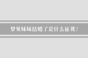 已婚妹妹再办婚礼梦境解析：内心秘密与压力释放