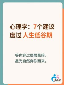 低谷逆袭：心态调整，开启转运之旅！