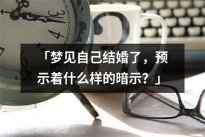 梦境婚礼与死亡之谜：解析心理密码
