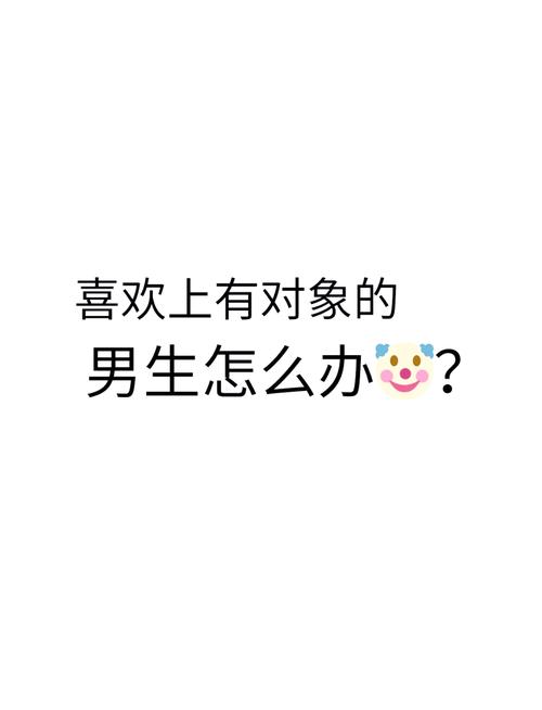 心仪女生有伴，如何学会成长与放下？