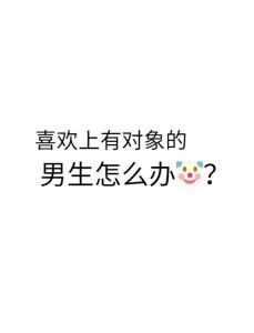 心仪女生有伴，如何学会成长与放下？