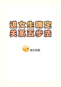 从暧昧到关系的正确恋爱打开法
