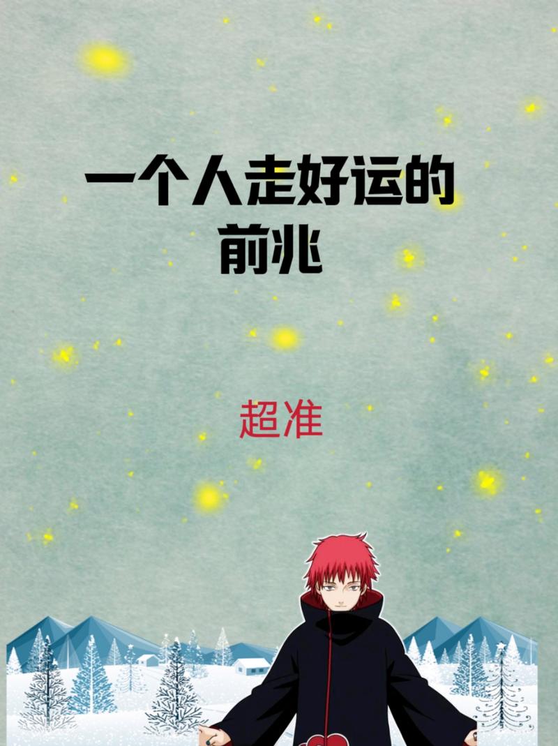 十大好运征兆，开启你的幸福之旅！