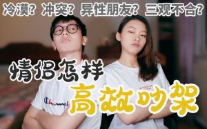 暧昧期吵架：情感试金石与关系攻略