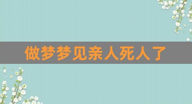 梦境解析：结婚与死亡的深层象征与心理密码