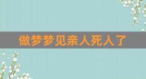梦境解析：结婚与死亡的深层象征与心理密码