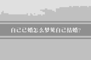 梦境：结婚之梦深层寓意及内心探索