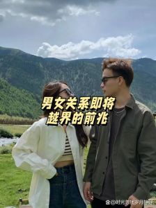 男女关系越界信号：洞察先机，维护友谊界限