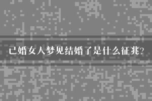 已婚女人二次婚礼梦：内心秘密与心理暗示解析