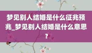 梦境解码：结婚梦的深层心理意义