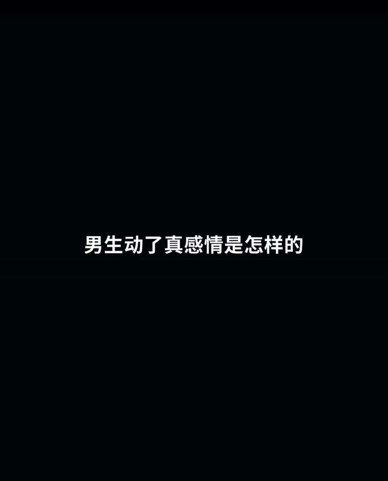 真爱：十大特征见证男人深情表达