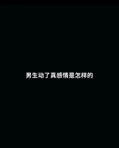 真爱：十大特征见证男人深情表达