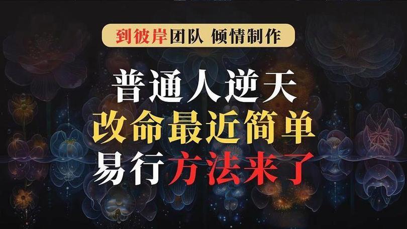 逆天改命：普通人如何逆袭人生