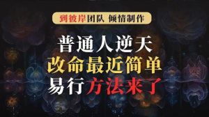 逆天改命：普通人如何逆袭人生
