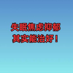 抑郁失眠：原因影响及应对策略