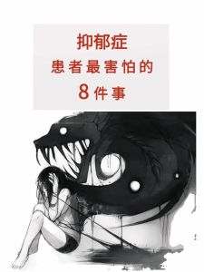 抑郁症：内心的恐惧与突破之道
