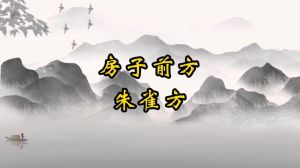 朱雀风水：布局禁忌与健康财运！