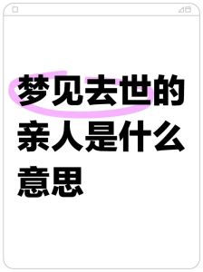 梦境：与逝亲重逢的象征意义与生活启示