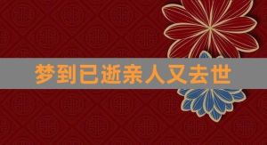 梦境解析：去世亲人启示录，情感密码！