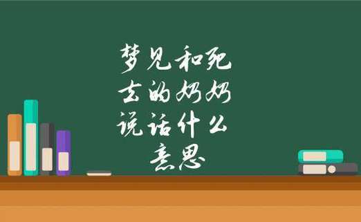 梦见已故亲人交流解析：心理奥秘与生活智慧