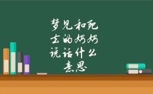 梦见已故亲人交流解析：心理奥秘与生活智慧