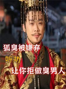 男性内心恐惧被嫌弃：自尊与情感需求的秘密