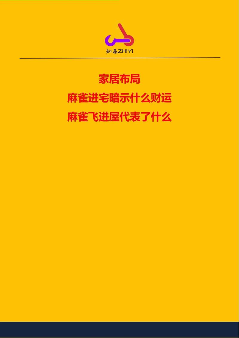 麻雀进宅吉凶驱赶技巧与家庭安宁之道