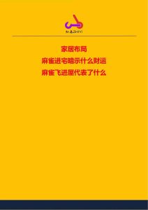 麻雀进宅吉凶驱赶技巧与家庭安宁之道