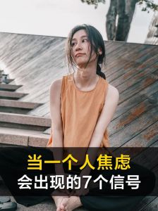 焦虑压抑危害多，身心平衡之道