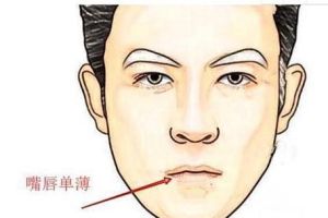厚嘴唇男人性格婚姻命运面相学之谜