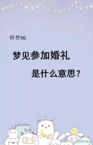 梦解析：婚宴梦境的吉凶预兆解读