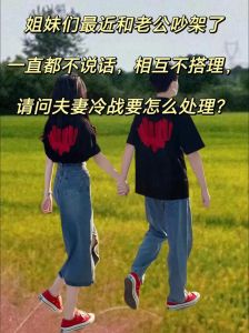冷战40天后，婚姻重生之路：情感韧性与转折点