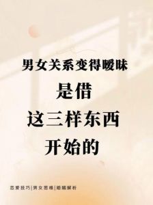 已婚男女暧昧行为婚姻界限与沟通之道