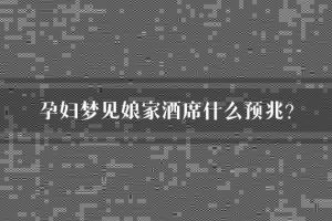 女人梦见娘家宴席：梦境背后的意义