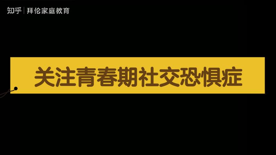 青春期社交恐惧症：挑战与希望之路