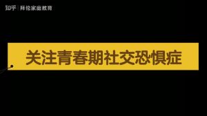 青春期社交恐惧症：挑战与希望之路